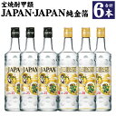 【ふるさと納税】＜宝焼酎甲類JAPAN・JAPAN純金箔6本セット＞翌月末迄に順次出荷 6本 2種 各3本 宝 焼酎 甲類焼酎 お酒 アルコール JAP..