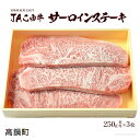 ふるさと納税よくある質問はこちら 寄附申込みのキャンセル、返礼品の変更・返品はできません。あらかじめご了承ください。 名称 宮崎JAこゆ牛A4ランク以上サーロインステーキ 内容量 JAこゆ牛A4ランク以上サーロインステーキ 250g程度×3 原材料名 JAこゆ牛A4ランク以上サーロイン 消費期限 加工日より60日間 保存方法 冷凍 配送方法 宅配便（冷凍） 産地名 国産(JA児湯産ー新富町・高鍋町・木城町) 加工業者 JA児湯新富直売所　ルーピン宮崎県児湯郡新富町大字上富田7526番地 アレルギー表示 牛肉 ギフト対応 ※のし等のギフト対応をしておりません。ご了承ください。 備考 JAこゆ牛とは…JA児湯管轄の3町(新富・高鍋・木城)で肥育された宮崎県産和牛です。 ※牛の個体差や職人の技術差により、お品のイメージと異なる場合がございます。 【地場産品に該当する理由】 区域内で生産される肉類は複数団体（宮崎県内）の加工を行っている工場に集められるため、宮崎県内で混在する可能性があるため。(告示第5条第4号に該当)※牛の個体差や職人の技術差により、お品のイメージと異なる場合がございます。 宮崎黒毛和牛 JAこゆ牛　A4ランク以上　サーロインステーキ 宮崎の自然豊かな地で肥育された宮崎県産和牛JAこゆ牛、、、その中でも厳選されたA4ランク以上　特上サーロインを使用。 ●JAこゆ牛とは？ 宮崎県 児湯（こゆ）郡 高鍋町に所在する「JA児湯」管轄の3町(宮崎県児湯郡　新富・高鍋・木城)で肥育された宮崎県の誇る宮崎黒毛和牛です。 宮崎の自然豊かな地で肥育された「JAこゆ牛」。 生産者とJA児湯が一体となり肥育から商品化まで行っております。生産者は、仔牛に名前を付け、正しく我が子のように飼育します。朝から晩まで、牛のことばかりを第一に考え、たっぷりの愛情を注いで大切に、大切に育てたJAこゆ牛です。 宮崎県の誇る宮崎黒毛和牛「JAこゆ牛」限定、さらに「A4ランク以上」に限定した贅沢な「特上サーロイン　ステーキ」です。 JA宮崎経済連和牛枝肉共進会 （平成28年6月21日開催） ＼団体優勝／ ●「A4ランク以上」とはなんですか？ 牛肉の格付けを表すもので、牛肉の取引が正しく行われるための全国共通の品質を表す取引規格のことです。 牛肉の格付けは、「歩留等級」と「肉質等級」という2つの基準の観点から行われます。歩留等級は、牛肉枝肉からどれだけ肉が得られるかを表すもので、「アルファベットA・B・C」で表され、良いのがAです。 肉質等級は、牛肉の「脂肪交雑」、「肉の色沢」、「肉の締まり及びきめ」、「脂肪の色沢と質」の4項目で評価され、「1〜5の5段階」で評価され、数値が高いほど高級牛肉となります。 「A4ランク以上」です。届いたお肉のふたを開いた瞬間に、お肉の質の高さと贅沢さを実感して頂けると思います。 お届けするのは、贅沢な宮崎県産黒毛和牛のA4ランク以上サーロインステーキです。 上質な脂（霜降り）がお口の中で、甘くとろりと溶けます。 不思議だけど、お肉を食べる時って、誰もが笑顔になれる・・・。 大切な家族への感謝を、自分へのご褒美を、とびきり贅沢な”こゆ牛”で。 A4ランク以上のお肉。それは、生産者の作品。芸術的な霜降り、光沢、肉質をご堪能下さい。 自信をもってお届けする「JAこゆ牛 A4ランク以上」の牛肉をご家庭で、ぜひお楽しみ下さい。 「ふるさと納税」寄付金は、下記の事業を推進する資金として活用してまいります。寄付を希望される皆さまの想いでお選びください。 歴史と文化が香るふるさとづくり 子どもたちの笑顔あふれるふるさとづくり 自然環境を守るふるさとづくり 心安らかに暮らせるふるさとづくり 産業が輝くふるさとづくり 町におまかせ 特徴のご希望がなければ、町政全般に活用いたします。 寄附証明書・ワンストップ特例申請書は、入金確認後、注文内容確認画面の【注文者情報】に記載の住所にお送りいたします。 発送の時期は、寄附確認後1ヵ月程度を目途に、お礼の特産品とは別にお送りいたします。 寄附回数の制限は設けておりません。寄附を頂く度にお届けいたします。