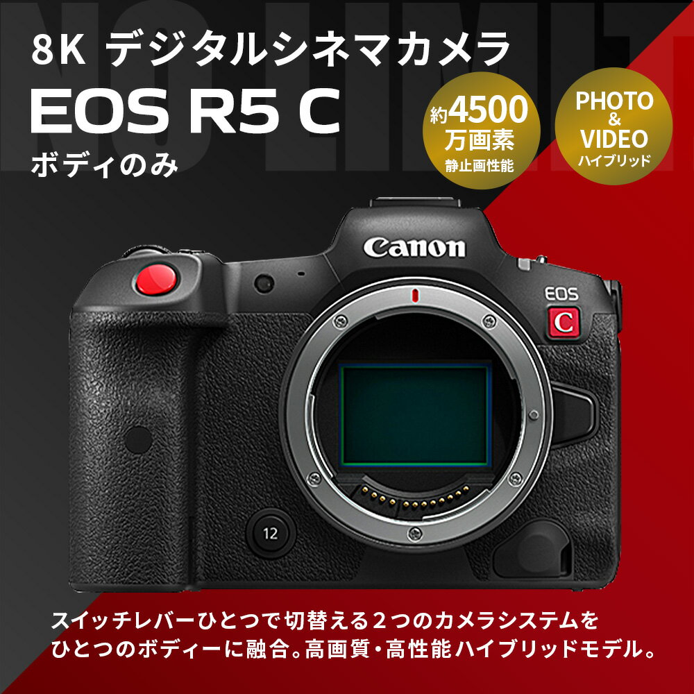 【ふるさと納税】【受注生産】＜8K デジタルシネマカメラ EOS R5 C（ボディのみ）＞ 6ヶ月以内に順次出荷 Canon キヤノン キャノン ハイブリッドカメラ カメラ 動画 動画機能 ボディ 4500万画素 8K ビデオ撮影 動画撮影 宮崎県 高鍋町