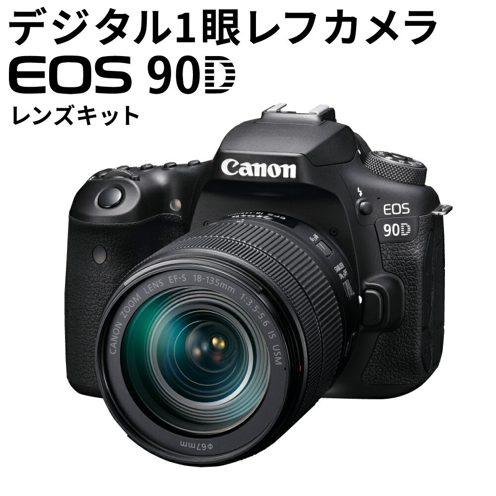 【ふるさと納税】＜デジタル1眼レフカメラ EOS 90D レンズキット＞※入金確認後、3ヶ月以内に順次発送します。 Canon キヤノン キャノン デジタル1眼レフ カメラ ブラック 家電 高画質 高感度 写真 レンズ付き 約 3250万画素 45点AF APS-C 液晶 3.0型 DIGIC8 4K 送料無料