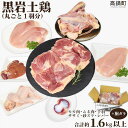 【ふるさと納税】<黒岩土鶏(丸ごと一羽分)合計1,600g以上>翌月末迄に順次出荷 モモ肉 ムネ肉 手羽 ササミ 砂ズリ レバー 胴ガラ 鶏肉 特産品 黒岩牧場...