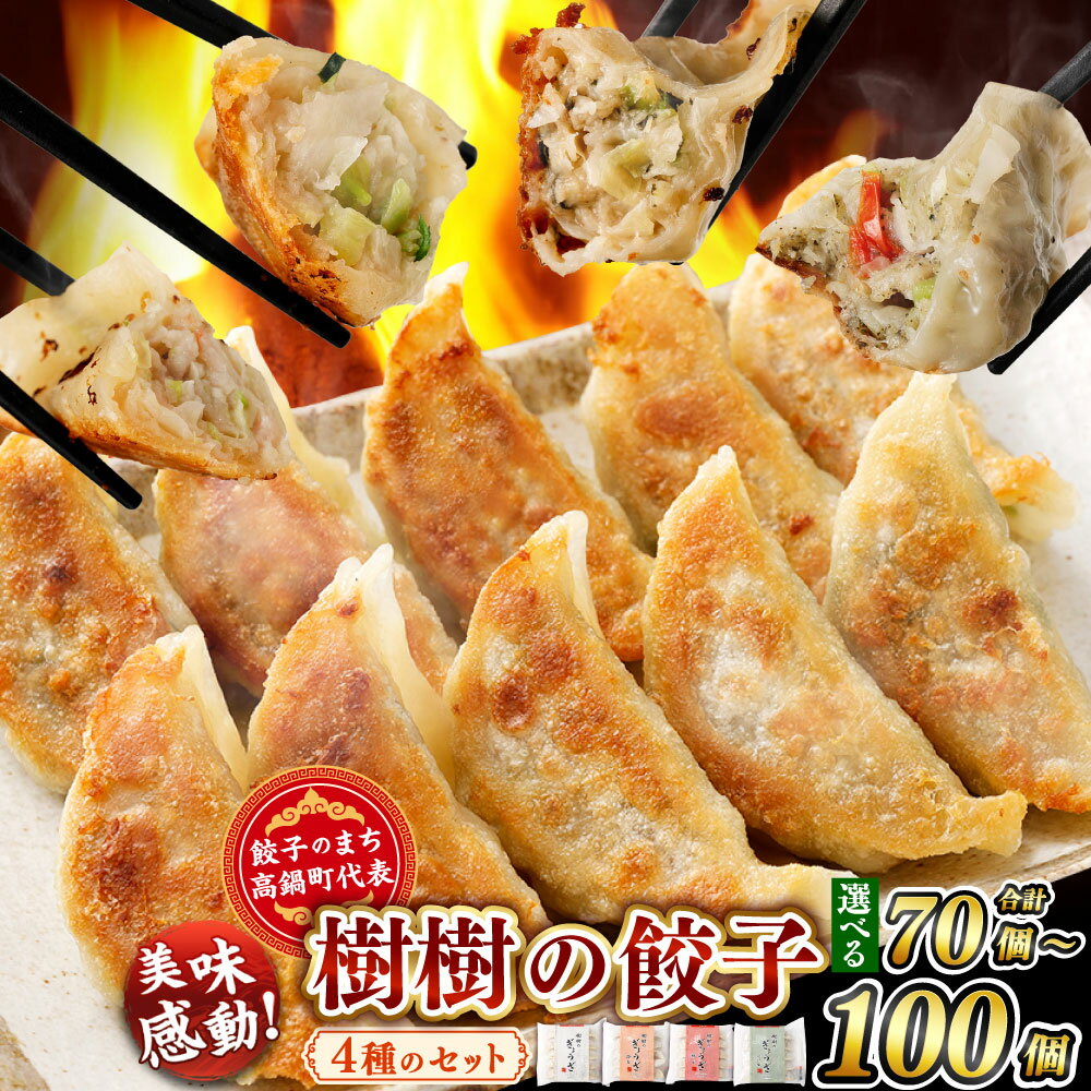 [選べる容量]餃子のまち高鍋町代表[樹樹の餃子 4種セット 計70個 または 計100個]※入金確認後、翌月末迄に順次出荷します。 ギョウザ ギョーザ 中華 えび 海老 梅しそ トマトバジル 宮崎餃子 宮崎県 高鍋町[冷凍]