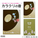 7位! 口コミ数「0件」評価「0」＜カラクリの音(ノート3種)＞ ※入金確認後、翌月末迄に順次出荷します。 文房具 文具 筆記用具 熊谷印刷株式会社 宮崎県 高鍋町【常温】