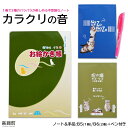 3位! 口コミ数「0件」評価「0」＜カラクリの音(ノート&手品)+ペン付き＞ ※入金確認後、翌月末迄に順次出荷します。 文房具 文具 筆記用具 熊谷印刷株式会社 宮崎県 高鍋･･･ 