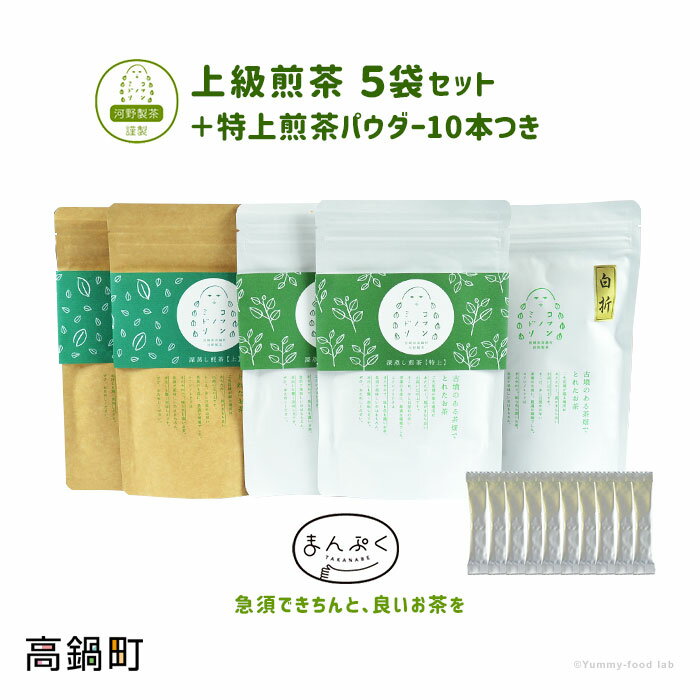 河野製茶謹製 ＜「コフンノミドリ」上級煎茶5袋セット＋特上煎茶パウダー10本＞ 粉茶 白折 深蒸し煎茶 ※入金確認後、翌月末迄に順次出荷します。まんぷくたかなべ お茶 緑茶 日本茶 河野製茶 宮崎県 高鍋町【常温】