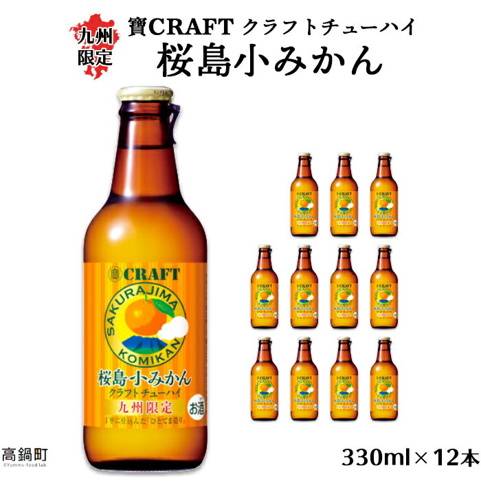 楽天宮崎県高鍋町【ふるさと納税】＜九州限定 寶CRAFT クラフトチューハイ 桜島小みかん 330ml×12本＞※入金確認後、翌月末迄に順次出荷します。 ご当地 酎ハイ 蜜柑 黒木酒店 特産品 宮崎県 高鍋町【常温】