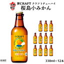 14位! 口コミ数「3件」評価「4.33」＜九州限定 寶CRAFT クラフトチューハイ 桜島小みかん 330ml×12本＞※入金確認後、翌月末迄に順次出荷します。 ご当地 酎ハイ 蜜･･･ 