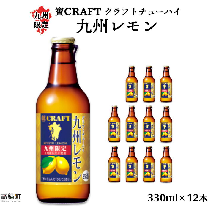 36位! 口コミ数「8件」評価「4.88」＜九州限定 寶CRAFT クラフトチューハイ 九州レモン 330ml×12本＞※入金確認後、翌月末迄に順次出荷します。 ご当地 酎ハイ 檸檬･･･ 