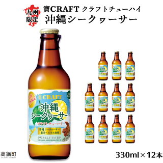 寶CRAFT クラフトチューハイ 沖縄シークヮーサー