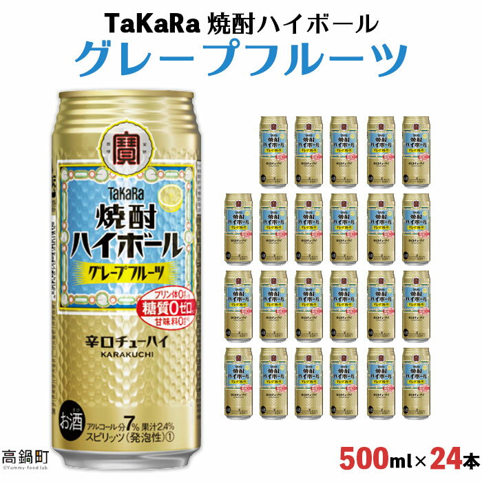 ＜TaKaRa 焼酎ハイボール グレープフルーツ 500ml×24本＞ ※入金確認後、翌月末迄に順次出荷します。 柑橘 缶酎ハイ チューハイ タカラ焼酎ハイボール 黒木酒店 特産品 宮崎県 高鍋町【常温】