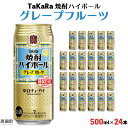 27位! 口コミ数「0件」評価「0」＜TaKaRa 焼酎ハイボール グレープフルーツ 500ml×24本＞ ※入金確認後、翌月末迄に順次出荷します。 柑橘 缶酎ハイ チューハイ･･･ 