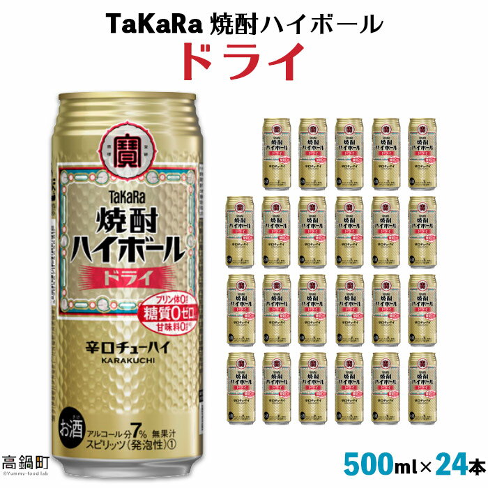 ＜TaKaRa 焼酎ハイボール ドライ 500ml×24本＞ ※入金確認後、翌月末迄に順次出荷します。 缶酎ハイ チューハイ タカラ焼酎ハイボール 黒木酒店 特産品 宮崎県 高鍋町