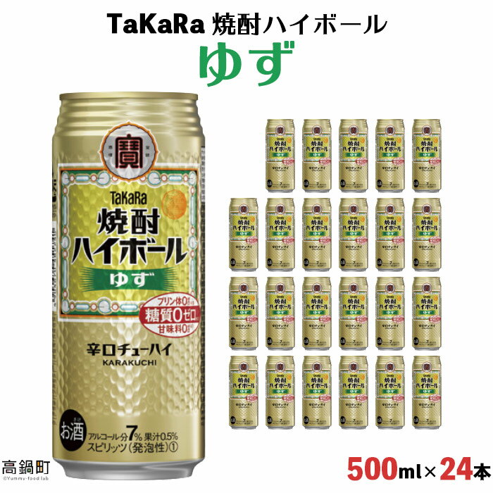 ＜TaKaRa 焼酎ハイボール ゆず 500ml×24本＞※入金確認後、翌月末迄に順次出荷します。 柑橘 柚子 缶酎ハイ チューハイ タカラ焼酎ハイボール 黒木酒店 特産品 宮崎県 高鍋町【常温】