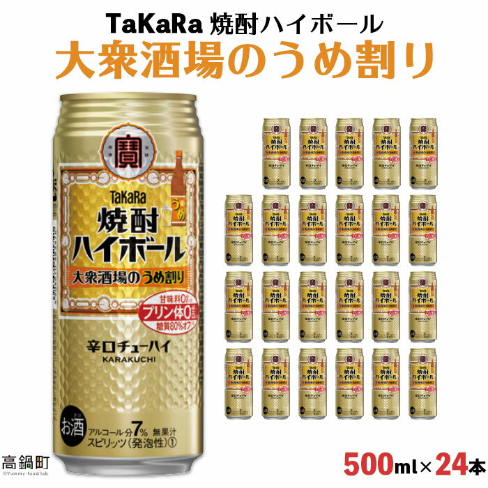 ＜TaKaRa 焼酎ハイボール 大衆酒場のうめ割り 500ml×24本＞ ※入金確認後、翌月末迄に順次出荷します。 梅 缶酎ハイ チューハイ タカラ焼酎ハイボール 黒木酒店 特産品 宮崎県 高鍋町【常温】