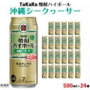 14位! 口コミ数「0件」評価「0」＜TaKaRa 焼酎ハイボール シークヮーサー 500ml×24本 沖縄缶＞ ※入金確認後、翌月末迄に順次出荷します。 缶酎ハイ チューハイ･･･ 