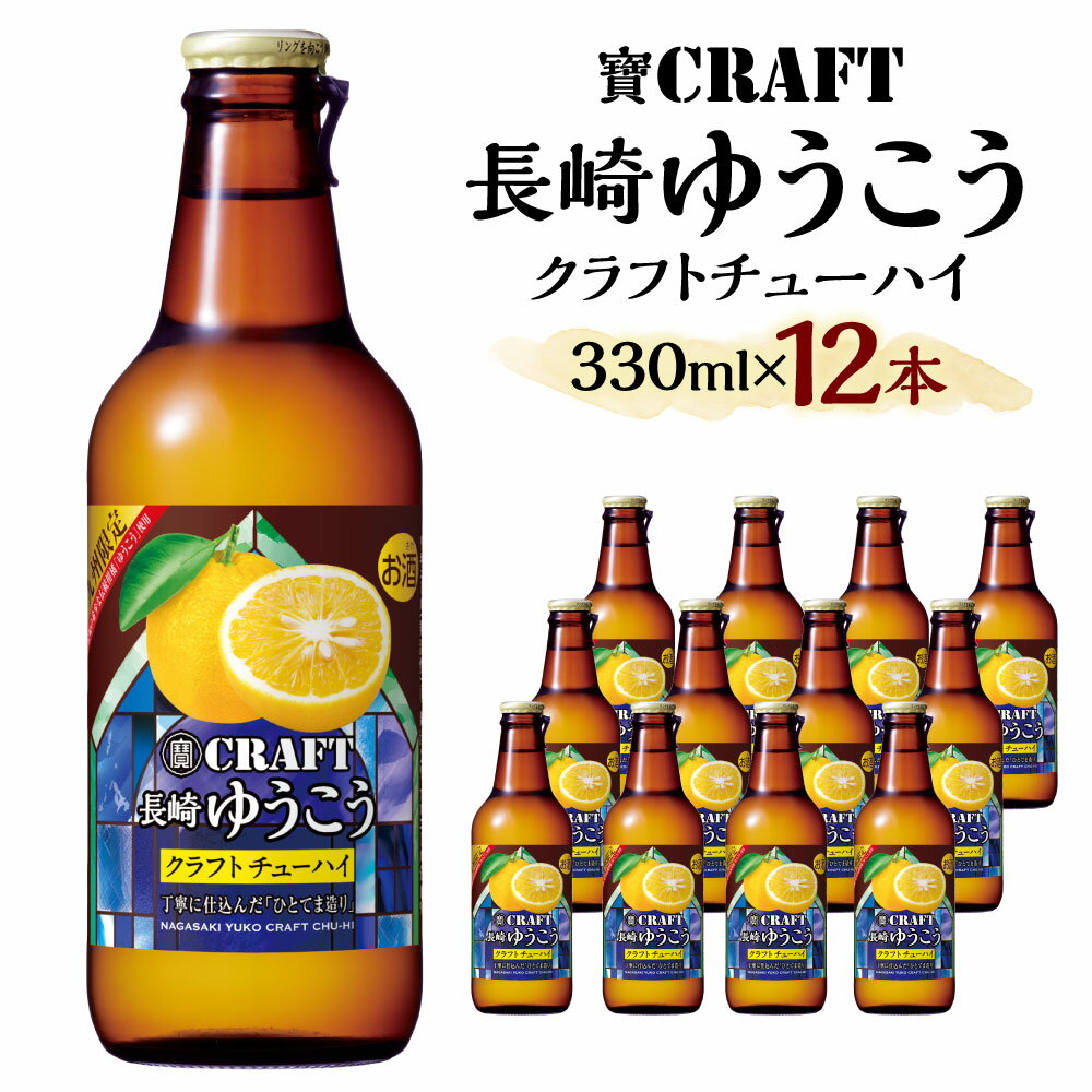 27位! 口コミ数「0件」評価「0」＜「寶CRAFT」長崎ゆうこう330ml×12本＞ ※入金確認後、翌月末迄に順次出荷します。 1ケース クラフトチューハイ 九州限定 果汁2･･･ 