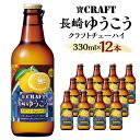 ＜「寶CRAFT」長崎ゆうこう330ml×12本＞ ※入金確認後、翌月末迄に順次出荷します。 1ケース クラフトチューハイ 九州限定 果汁2% アルコール分8% ご当地 酎ハイ ゆうこう 特産品 柑橘 酒 お酒 発泡性 飲料 リキュール 常温 宝酒造 宮崎 高鍋 送料無料