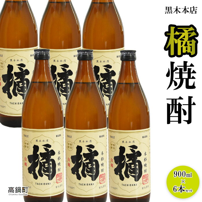 5位! 口コミ数「1件」評価「5」＜黒木本店 橘 焼酎 900ml×6本セット＞※入金確認後、翌月末迄に順次出荷します。 芋焼酎 たちばな 20度 黒木酒店 宮崎県 特産品 ･･･ 