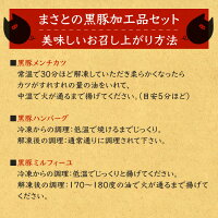 【ふるさと納税】※平成30年3月末迄に順次出荷します!<まさとの黒豚加工品セット>全部黒豚!自家製メンチカツハンバーグミルフィーユとんかつ豚肉黒潮工房宮崎県高鍋町【冷凍】
