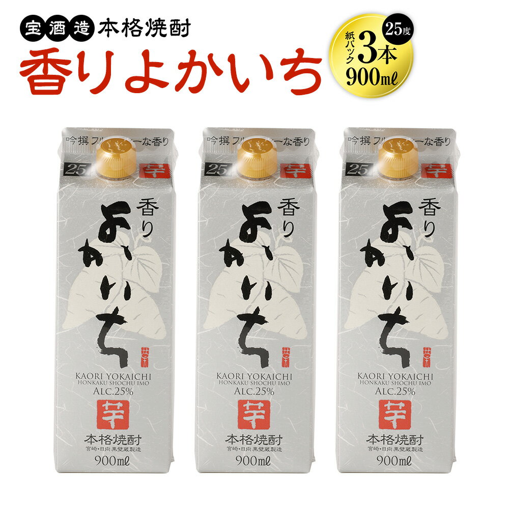 9位! 口コミ数「0件」評価「0」＜宝酒造・本格焼酎「香りよかいち」(芋)25度 900ml 紙パック3本セット＞翌月末迄に順次出荷 計2.7L 焼酎 芋焼酎 お酒 パック ･･･ 