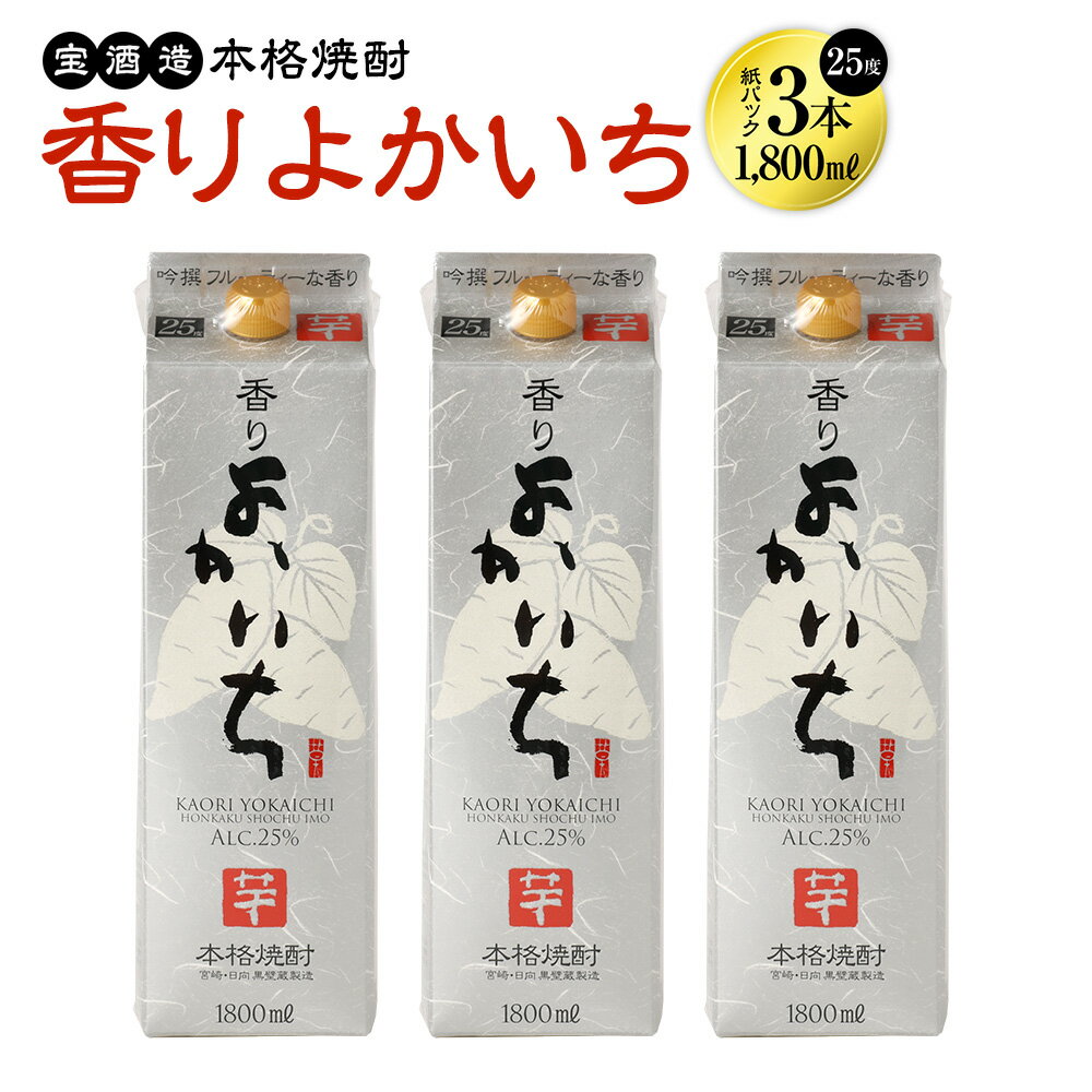 8位! 口コミ数「0件」評価「0」＜宝酒造・本格焼酎「香りよかいち」(芋)25度 1800ml 紙パック3本セット＞翌月末迄に順次出荷 計5.4L 3本 焼酎 芋焼酎 お酒 ･･･ 