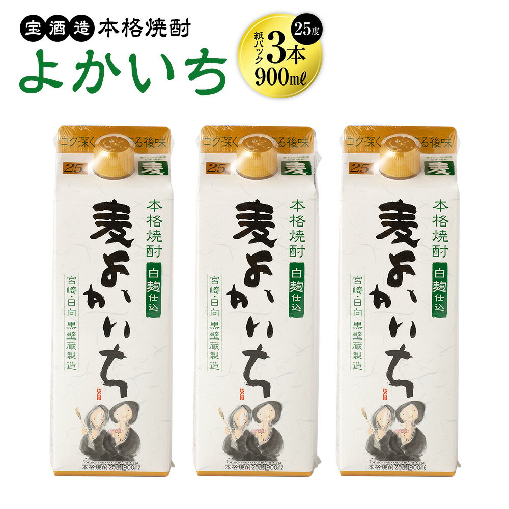 15位! 口コミ数「0件」評価「0」＜宝酒造・本格焼酎「よかいち」(麦)25度 900ml 紙パック3本セット＞翌月末迄に順次出荷 計2.7L 3本 焼酎 麦焼酎 お酒 紙パッ･･･ 