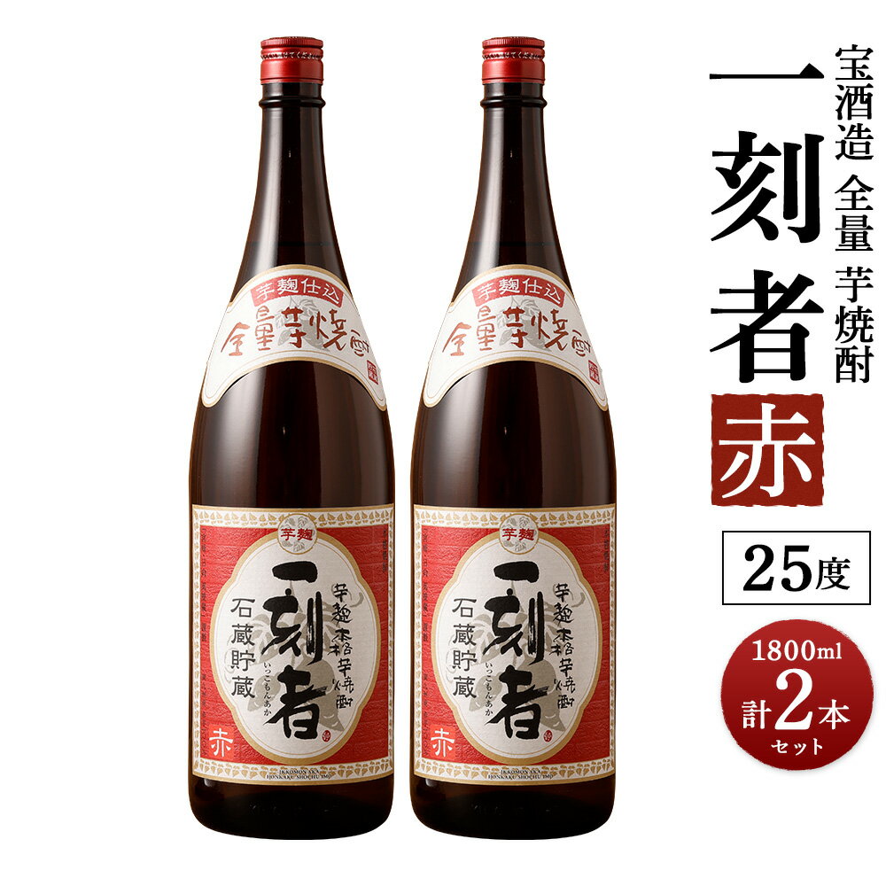 【ふるさと納税】＜宝酒造・全量芋焼酎「一刻者」＜赤＞25度 1800ml 2本セット＞翌月末迄に順次出荷 計3.6L 1.8L 2本 一刻者 赤 いも焼酎 焼酎 酒 お酒 アルコール 父の日 かたやま酒店 宮崎県 特産品 高鍋町【常温】