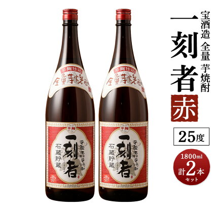 ＜宝酒造・全量芋焼酎「一刻者」＜赤＞25度 1800ml 2本セット＞翌月末迄に順次出荷 計3.6L 1.8L 2本 一刻者 赤 いも焼酎 焼酎 酒 お酒 アルコール 父の日 かたやま酒店 宮崎県 特産品 高鍋町【常温】