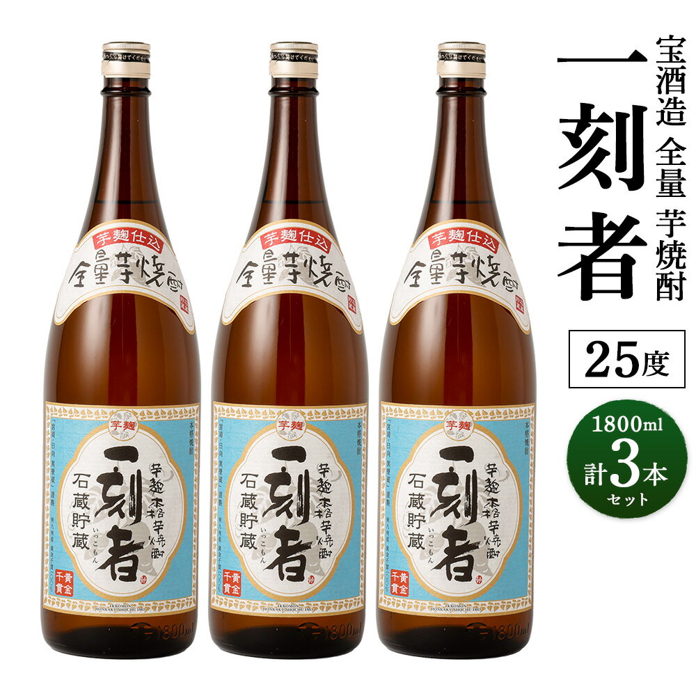 36位! 口コミ数「0件」評価「0」＜宝酒造・全量芋焼酎「一刻者」25度 1800ml 3本セット＞翌月末迄に順次出荷 計5.4L 1.8L 3本 一刻者 いも焼酎 焼酎 酒 ･･･ 