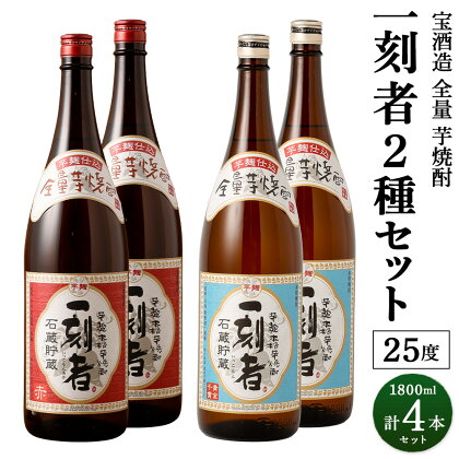 ＜宝酒造 全量芋焼酎「一刻者」2種 25度 1,800ml 4本セット＞翌月末迄に順次出荷 計7.2L 1.8L 4本 セット 一刻者 いも焼酎 焼酎 酒 お酒 アルコール 父の日 かたやま酒店 宮崎県 特産品 高鍋町【常温】