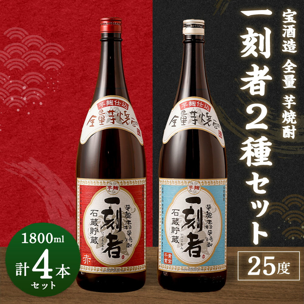 【ふるさと納税】＜宝酒造 全量芋焼酎「一刻者」2種 25度 1,800ml 4本セット＞翌月末迄に順次出荷 計7.2L 1.8L 4本 セット 一刻者 いも焼酎 焼酎 酒 お酒 アルコール 父の日 かたやま酒店 宮崎県 特産品 高鍋町【常温】