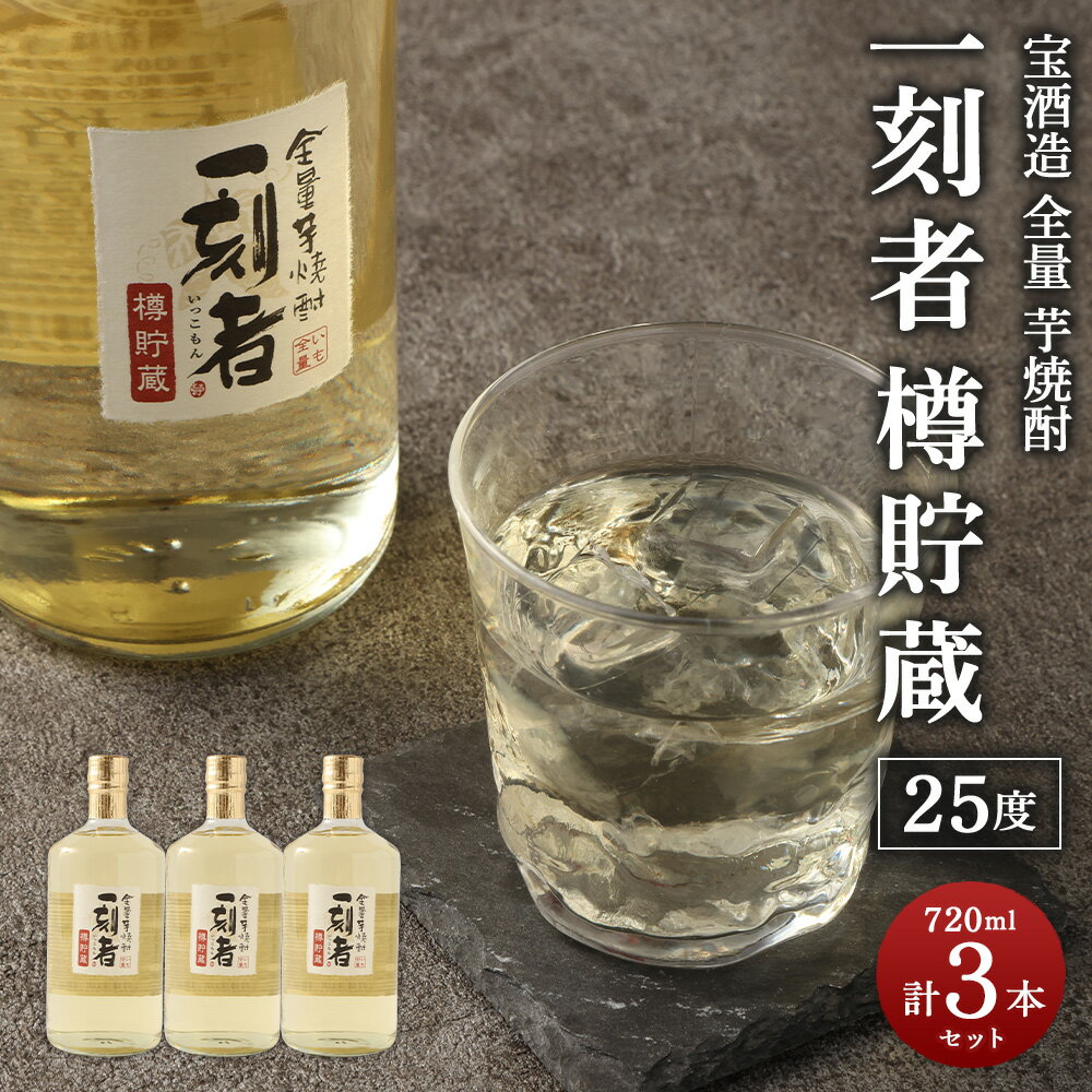 [宝酒造 全量芋焼酎「一刻者」樽貯蔵 25度 720ml 3本セット]翌月末迄に順次出荷 計2160ml 3本 セット 一刻者 樽貯蔵 いも焼酎 焼酎 酒 お酒 アルコール 父の日 かたやま酒店 宮崎県 特産品 高鍋町[常温]