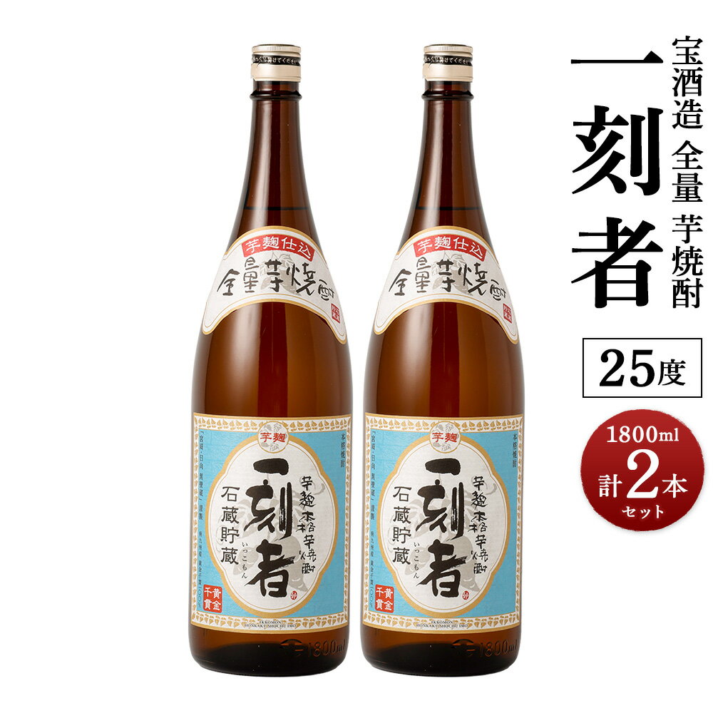 [宝酒造 全量 芋焼酎 「 一刻者 」25度 1,800ml 2本セット] ※翌月末迄に順次出荷します。 1.8L 一刻者 いも焼酎 焼酎 酒 お酒 アルコール 父の日 かたやま酒店 宮崎県 特産品 高鍋町[常温]