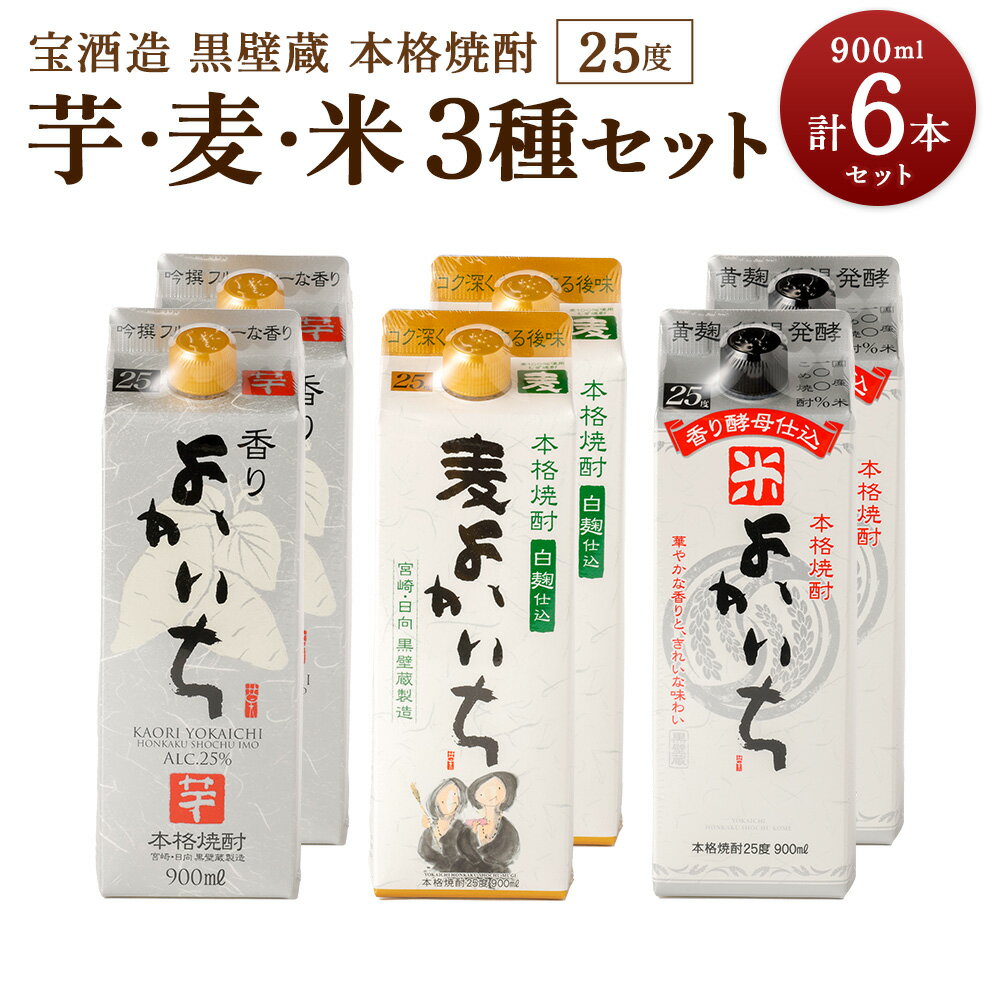 [宝酒造 黒壁蔵 本格焼酎 「 芋 」「 麦 」「 米 」 3種 25度 900ml 6本セット] ※翌月末迄に順次出荷します。芋焼酎 麦焼酎 米焼酎 焼酎 酒 お酒 アルコール 飲み比べ 父の日 かたやま酒店 宮崎県 特産品 高鍋町[常温]