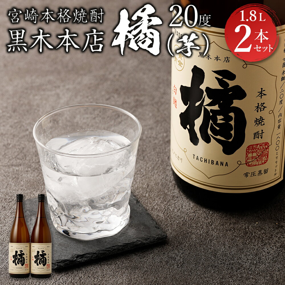 ＜宮崎本格焼酎 黒木本店たちばな(芋)20度 1,800ml 2本セット＞※入金確認後、翌月末迄に順次発送 黒木本店 かたやま酒店 たちばな 橘 焼酎 20度 1,800ml 芋 いも 焼酎 お酒 特産品 父の日 宮崎県 高鍋町 【常温】