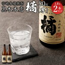 30位! 口コミ数「0件」評価「0」＜宮崎本格焼酎 黒木本店たちばな(芋)20度 1,800ml 2本セット＞※入金確認後、翌月末迄に順次発送 黒木本店 かたやま酒店 たちばな･･･ 