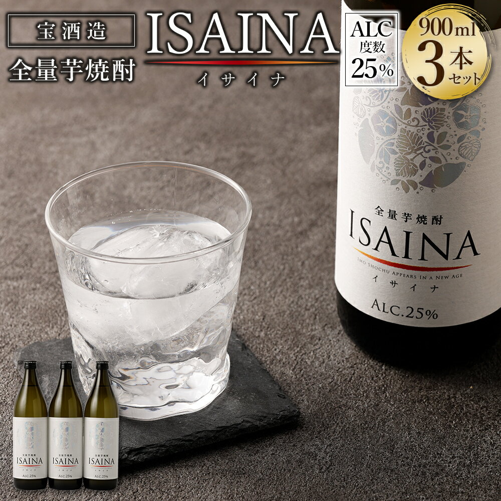 ＜【宝酒造】全量芋焼酎「ISAINA（イサイナ）」25度 900ml 3本セット＞※入金確認後、翌月末迄に順次発送 宝酒造 かたやま酒店 ISAINA イサイナ 焼酎 25度 900ml 芋 いも 焼酎 お酒 特産品 父の日 宮崎県 高鍋町 【常温】