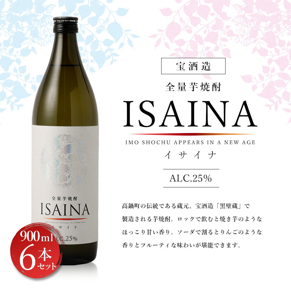 【ふるさと納税】＜【宝酒造】全量芋焼酎「ISAINA（イサイナ）」25度 900ml 6本セット＞※入金確認後、翌月末迄に順次発送 宝酒造 かたやま酒店 ISAINA イサイナ 焼酎 25度 900ml 芋 いも 焼酎 お酒 特産品 父の日 宮崎県 高鍋町 【常温】