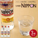 21位! 口コミ数「0件」評価「0」＜［宝酒造］宝焼酎「NIPPON」25度 700ml 3本セット＞※入金確認後、翌月末迄に順次出荷します。 合計2.1L 焼酎 樽貯蔵熟成酒･･･ 