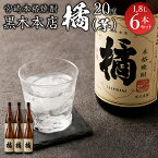 【ふるさと納税】＜宮崎本格焼酎黒木本店 たちばな(芋)20度1.8L×6本セット＞※入金確認後、翌月末迄に順次出荷します。 1,800ml 橘 いも焼酎 芋焼酎 父の日 かたやま酒店 宮崎県 特産品 高鍋町【常温】