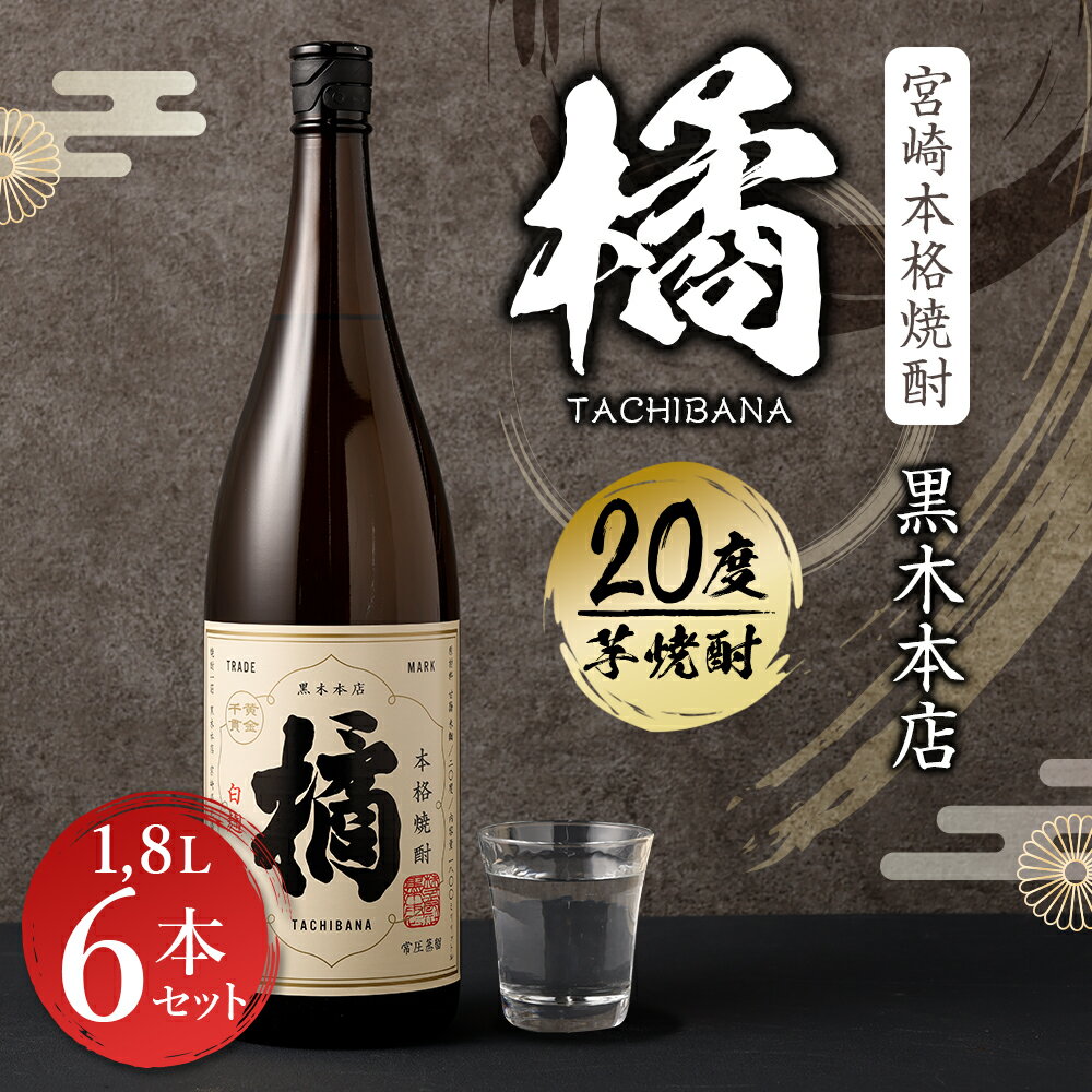 【ふるさと納税】＜宮崎本格焼酎黒木本店 たちばな(芋)20度1.8L×6本セット＞※入金確認後、翌月末迄に順次出荷します。 1,800ml 橘 いも焼酎 芋焼酎 父の日 かたやま酒店 宮崎県 特産品 高鍋町【常温】