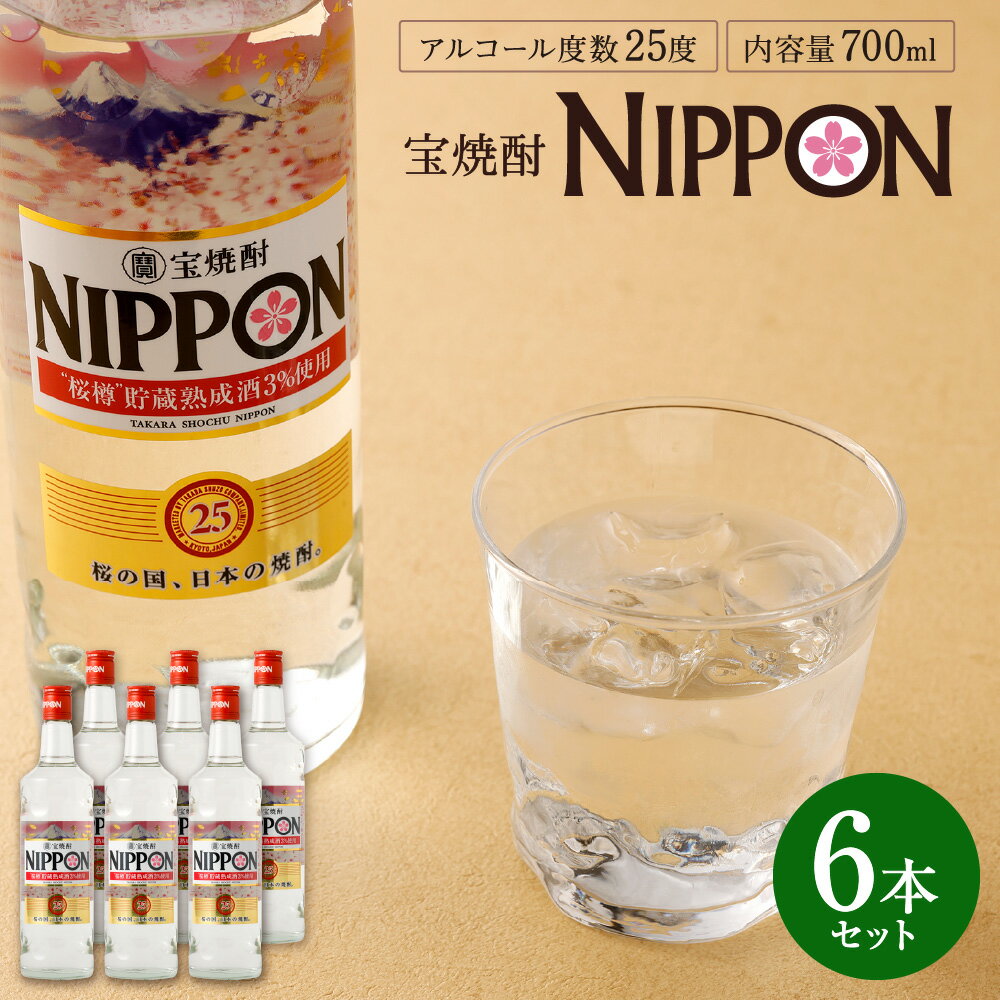 21位! 口コミ数「0件」評価「0」＜［宝酒造］宝焼酎「NIPPON」25度 700ml 6本セット＞※入金確認後、翌月末迄に順次出荷します。 合計4.2L 焼酎 樽貯蔵熟成酒･･･ 