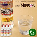 【ふるさと納税】＜［宝酒造］宝焼酎「NIPPON」25度 700ml 6本セット＞※入金確認後、翌月末迄に順次出荷します。 合計4.2L 焼酎 樽貯蔵熟成酒 国産桜葉 桜 さくら 甘い香り 水割り ロック ソーダ割り 焼酎ハイボール 晩酌 アルコール お酒 酒 父の日 宮崎県 高鍋町 送料無料