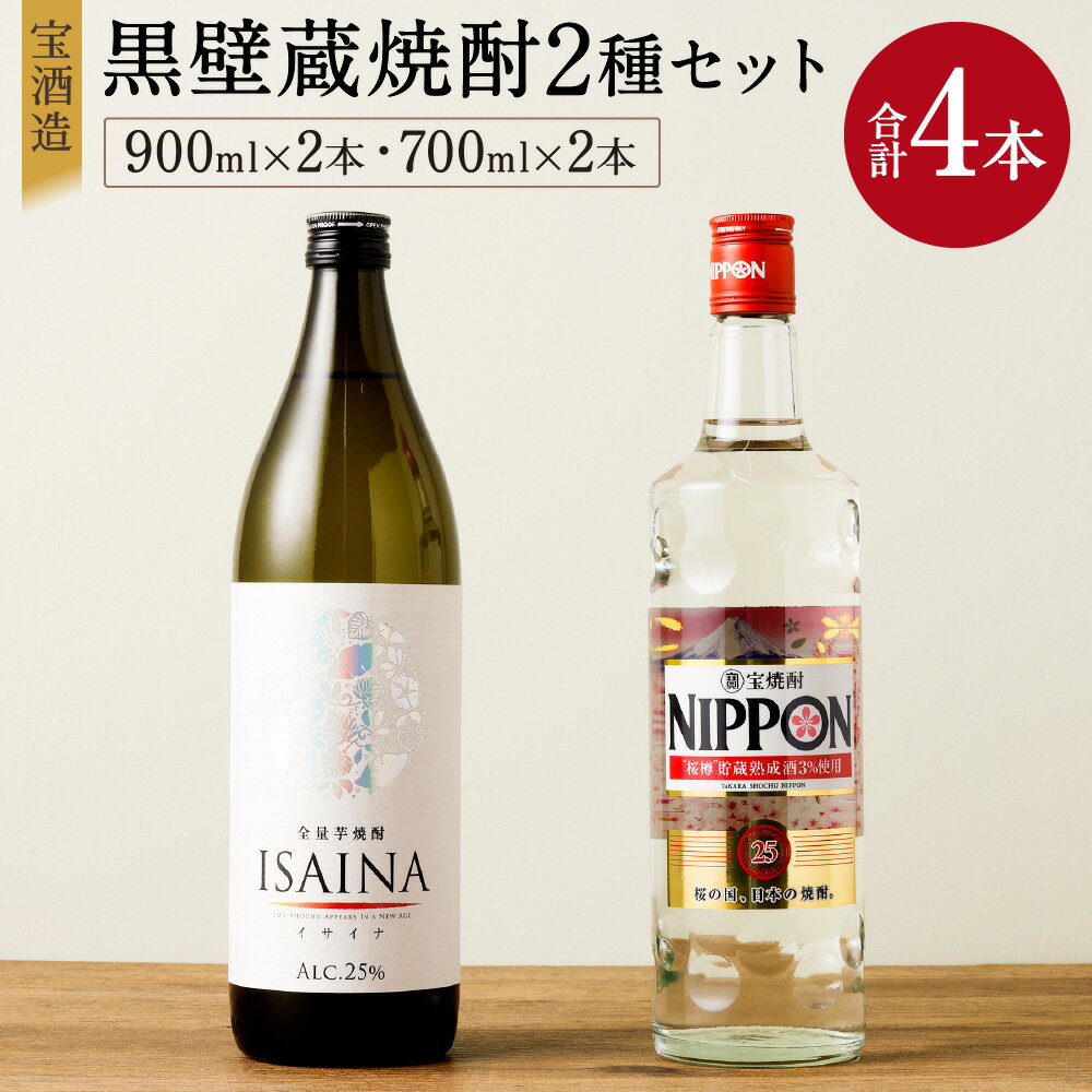 7位! 口コミ数「0件」評価「0」＜宝酒造・黒壁蔵焼酎2種4本セット(900ml×2本、700ml×2本)＞※入金確認後、翌月末迄に順次出荷します。 合計3.2L 宝焼酎 芋･･･ 