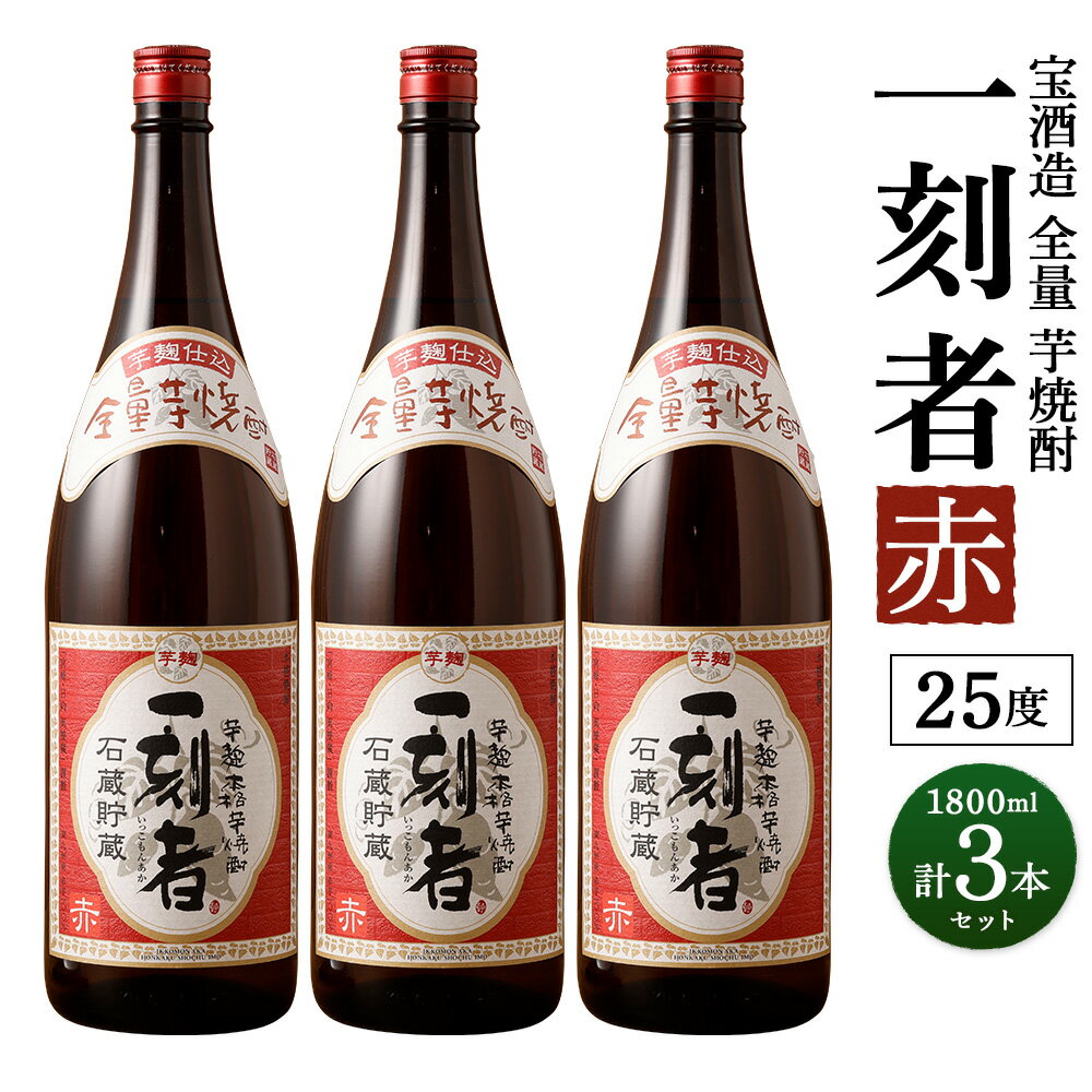 56位! 口コミ数「0件」評価「0」＜宝酒造・全量芋焼酎「一刻者」＜赤＞25度 1800ml 3本セット＞翌月末迄に順次出荷 計5.4L 1.8L 3本 一刻者 赤 いも焼酎 ･･･ 