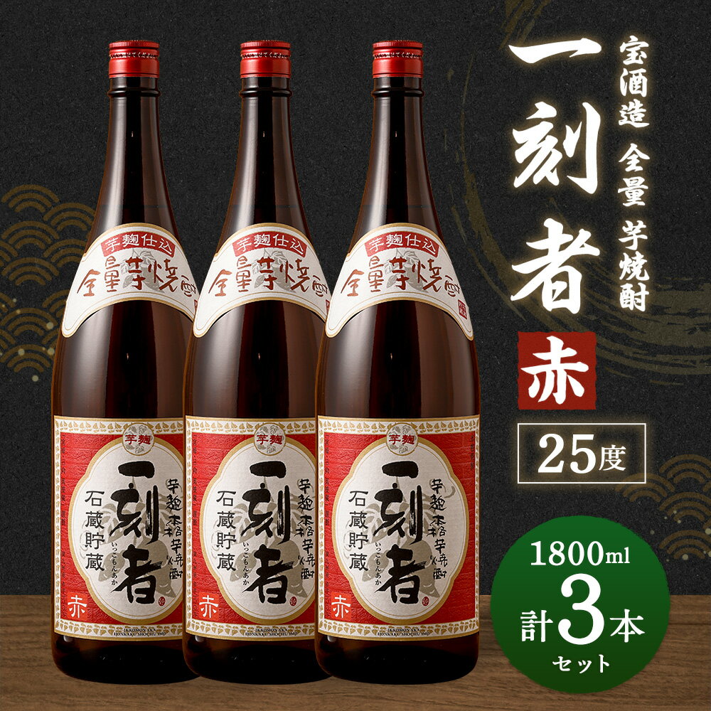 【ふるさと納税】＜宝酒造・全量芋焼酎「一刻者」＜赤＞25度 1800ml 3本セット＞翌月末迄に順次出荷 計5.4L 1.8L 3本 一刻者 赤 いも焼酎 焼酎 酒 お酒 アルコール 父の日 かたやま酒店 宮崎県 特産品 高鍋町【常温】