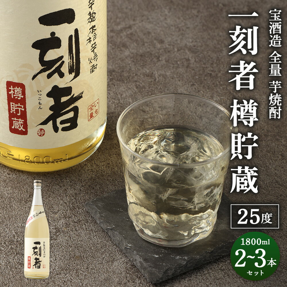 【ふるさと納税】＜宝酒造 全量芋焼酎「一刻者」樽貯蔵 25度 1,800ml 2本セット＞または＜3本セット＞ 翌月末迄に順次出荷 選べる 本数 1.8L セット 一刻者 樽貯蔵 いも焼酎 焼酎 酒 お酒 アルコール 父の日 かたやま酒店 宮崎県 特産品 高鍋町【常温】