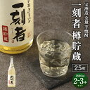 ＜宝酒造 全量芋焼酎「一刻者」樽貯蔵 25度 1,800ml 2本セット＞または＜3本セット＞ 翌月末迄に順次出荷 選べる 本数 1.8L セット 一刻者 樽貯蔵 いも焼酎 焼酎 酒 お酒 アルコール 父の日 かたやま酒店 宮崎県 特産品 高鍋町