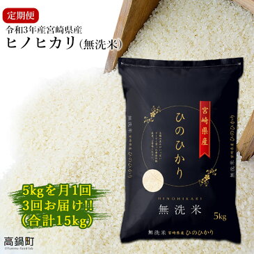 【ふるさと納税】 ＜令和3年産「宮崎県産ヒノヒカリ(無洗米)」5kg 3か月定期便＞ ※お申込みの翌月下旬に第1回目を発送（12月は中旬） ひのひかり 15kg コメ 木浦精米所 チャック袋 宮崎県 高鍋町【常温】