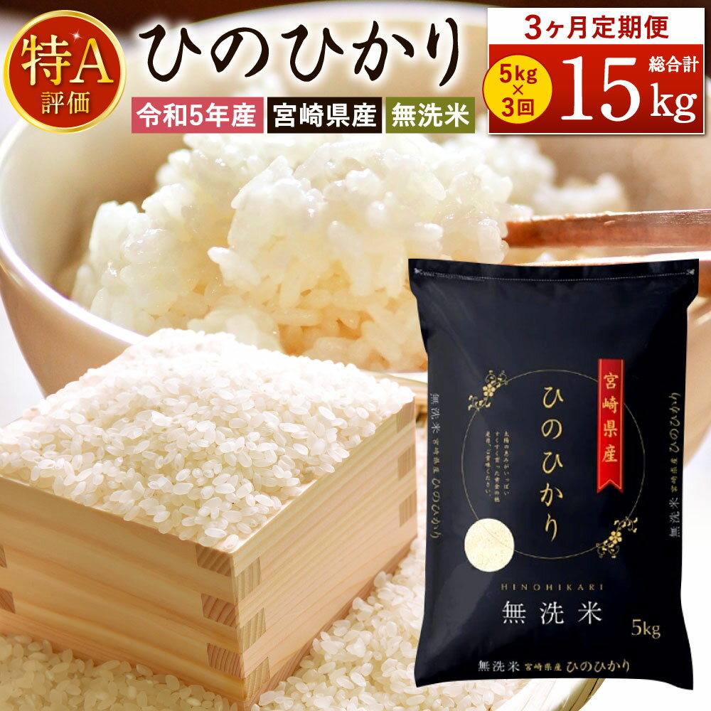 人気ランキング第51位「宮崎県高鍋町」口コミ数「78件」評価「4.65」 ＜令和5年産「宮崎県産ヒノヒカリ(無洗米)」5kg 3か月定期便＞ ※お申込みの翌月下旬に第1回目を発送（12月は中旬） ひのひかり 15kg コメ 木浦精米所 チャック袋 宮崎県 高鍋町【常温】